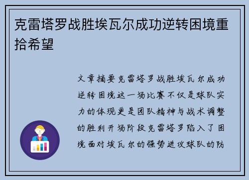 克雷塔罗战胜埃瓦尔成功逆转困境重拾希望