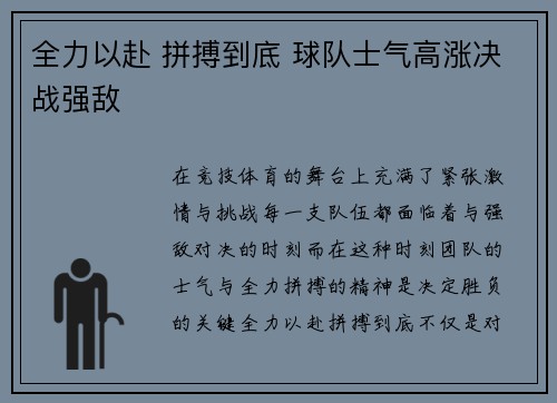 全力以赴 拼搏到底 球队士气高涨决战强敌