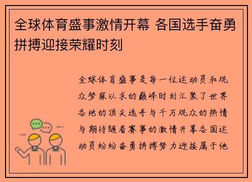 全球体育盛事激情开幕 各国选手奋勇拼搏迎接荣耀时刻