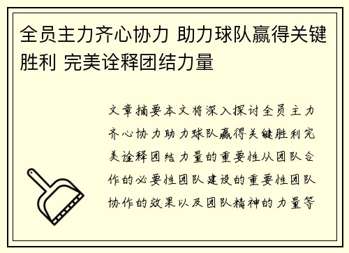 全员主力齐心协力 助力球队赢得关键胜利 完美诠释团结力量