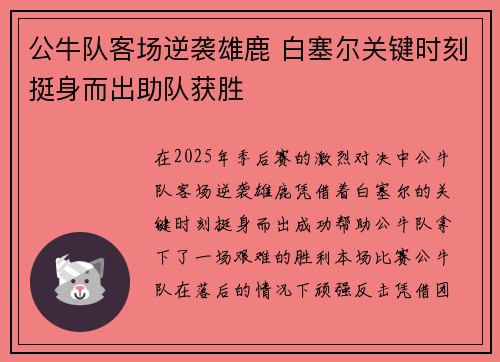 公牛队客场逆袭雄鹿 白塞尔关键时刻挺身而出助队获胜
