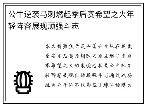 公牛逆袭马刺燃起季后赛希望之火年轻阵容展现顽强斗志
