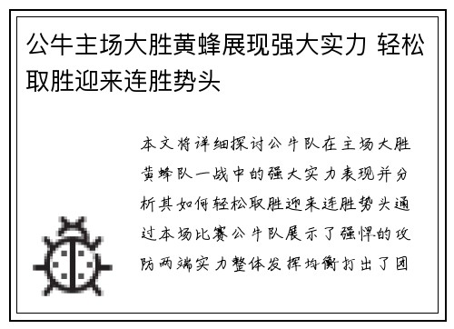 公牛主场大胜黄蜂展现强大实力 轻松取胜迎来连胜势头