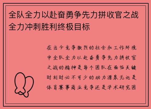 全队全力以赴奋勇争先力拼收官之战全力冲刺胜利终极目标
