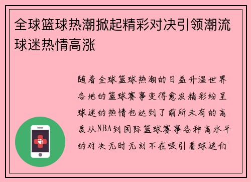 全球篮球热潮掀起精彩对决引领潮流球迷热情高涨