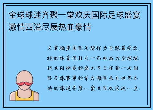 全球球迷齐聚一堂欢庆国际足球盛宴激情四溢尽展热血豪情
