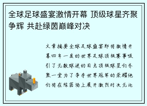 全球足球盛宴激情开幕 顶级球星齐聚争辉 共赴绿茵巅峰对决