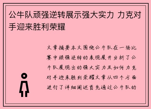 公牛队顽强逆转展示强大实力 力克对手迎来胜利荣耀