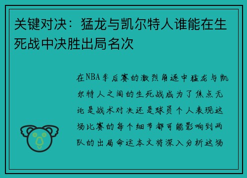 关键对决：猛龙与凯尔特人谁能在生死战中决胜出局名次
