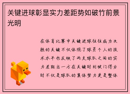 关键进球彰显实力差距势如破竹前景光明