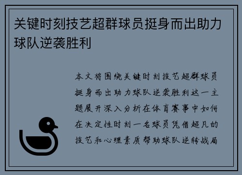 关键时刻技艺超群球员挺身而出助力球队逆袭胜利