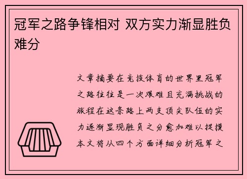 冠军之路争锋相对 双方实力渐显胜负难分