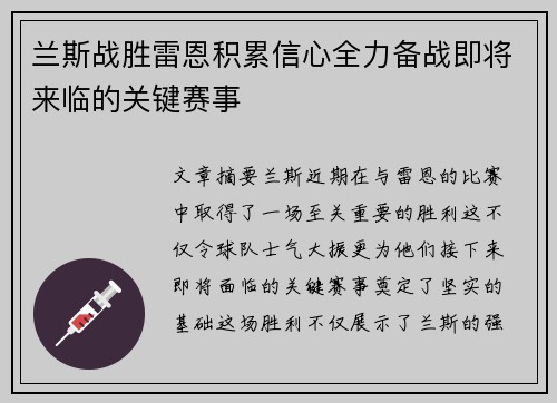 兰斯战胜雷恩积累信心全力备战即将来临的关键赛事