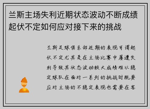 兰斯主场失利近期状态波动不断成绩起伏不定如何应对接下来的挑战
