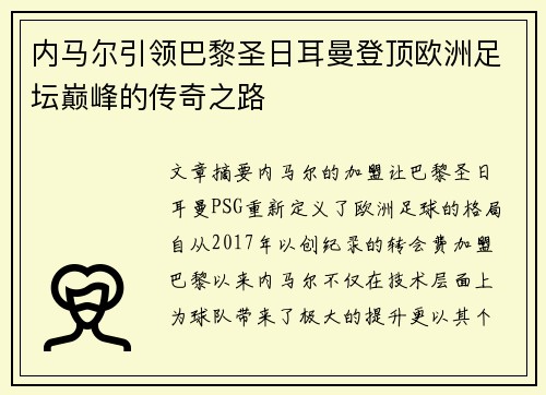 内马尔引领巴黎圣日耳曼登顶欧洲足坛巅峰的传奇之路