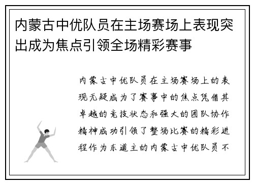 内蒙古中优队员在主场赛场上表现突出成为焦点引领全场精彩赛事