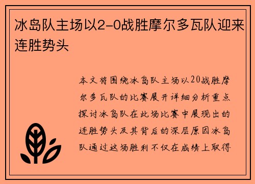 冰岛队主场以2-0战胜摩尔多瓦队迎来连胜势头