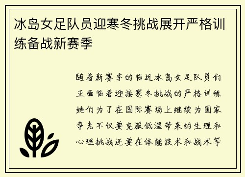 冰岛女足队员迎寒冬挑战展开严格训练备战新赛季