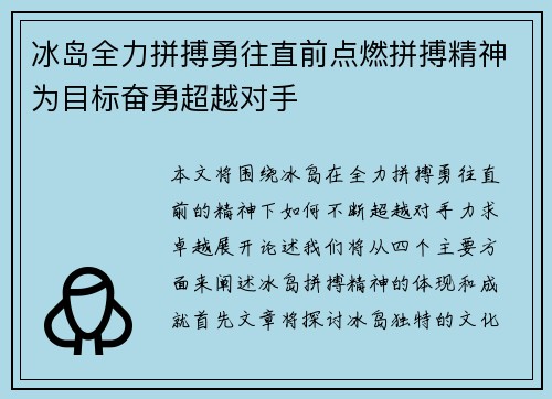 冰岛全力拼搏勇往直前点燃拼搏精神为目标奋勇超越对手