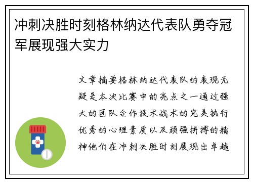 冲刺决胜时刻格林纳达代表队勇夺冠军展现强大实力