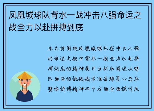 凤凰城球队背水一战冲击八强命运之战全力以赴拼搏到底