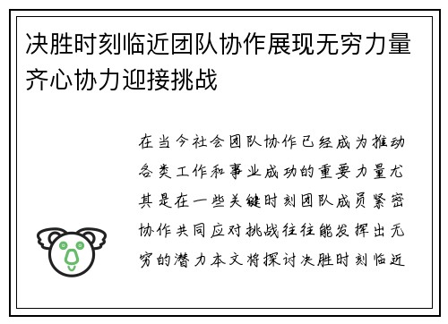 决胜时刻临近团队协作展现无穷力量齐心协力迎接挑战
