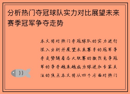 分析热门夺冠球队实力对比展望未来赛季冠军争夺走势