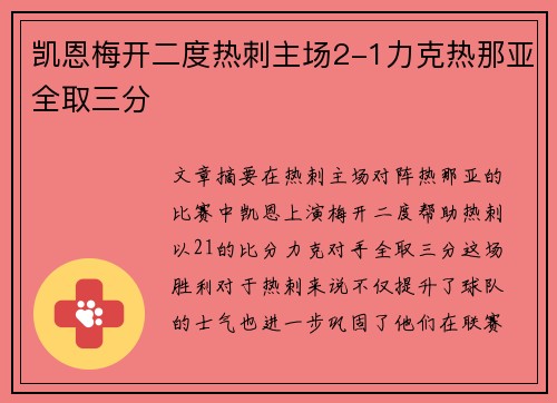 凯恩梅开二度热刺主场2-1力克热那亚全取三分