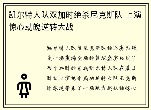 凯尔特人队双加时绝杀尼克斯队 上演惊心动魄逆转大战