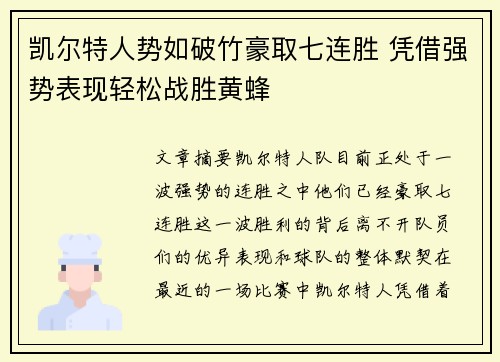 凯尔特人势如破竹豪取七连胜 凭借强势表现轻松战胜黄蜂