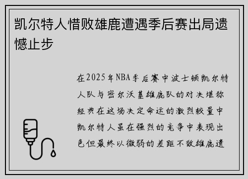 凯尔特人惜败雄鹿遭遇季后赛出局遗憾止步