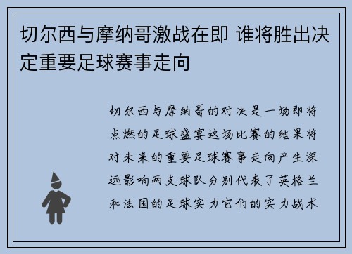 切尔西与摩纳哥激战在即 谁将胜出决定重要足球赛事走向