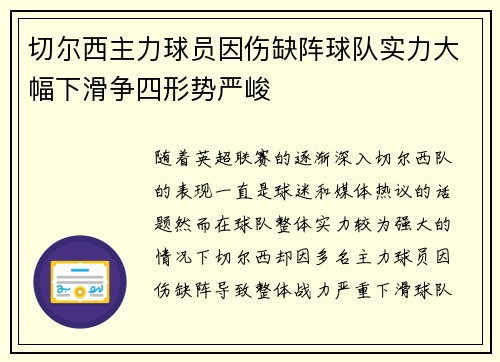 切尔西主力球员因伤缺阵球队实力大幅下滑争四形势严峻