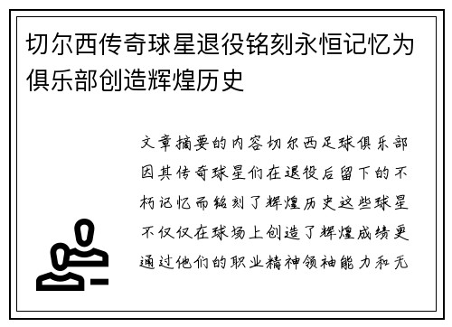 切尔西传奇球星退役铭刻永恒记忆为俱乐部创造辉煌历史
