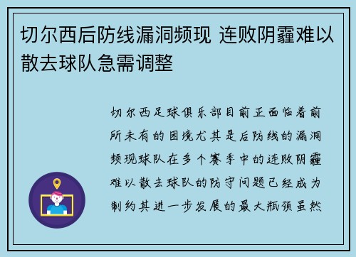 切尔西后防线漏洞频现 连败阴霾难以散去球队急需调整