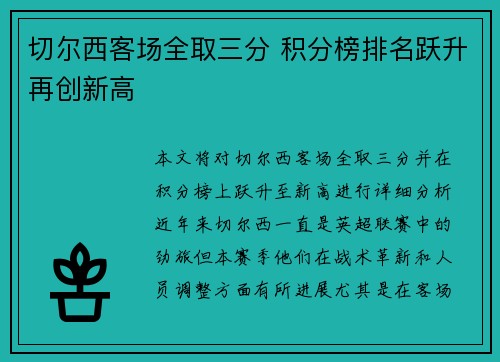 切尔西客场全取三分 积分榜排名跃升再创新高