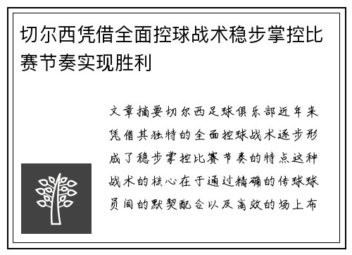 切尔西凭借全面控球战术稳步掌控比赛节奏实现胜利