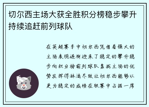 切尔西主场大获全胜积分榜稳步攀升持续追赶前列球队