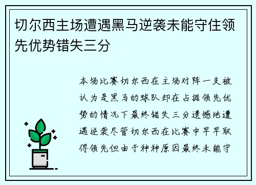 切尔西主场遭遇黑马逆袭未能守住领先优势错失三分