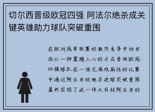 切尔西晋级欧冠四强 阿法尔绝杀成关键英雄助力球队突破重围