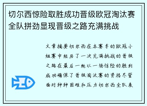 切尔西惊险取胜成功晋级欧冠淘汰赛全队拼劲显现晋级之路充满挑战