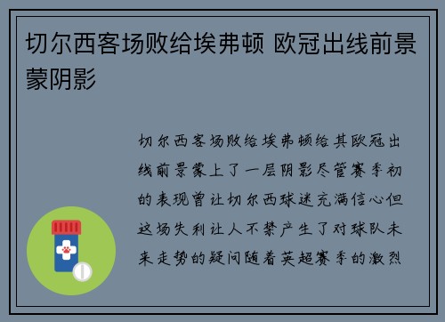 切尔西客场败给埃弗顿 欧冠出线前景蒙阴影