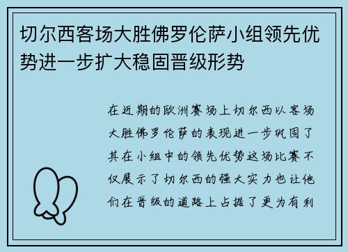 切尔西客场大胜佛罗伦萨小组领先优势进一步扩大稳固晋级形势