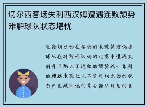 切尔西客场失利西汉姆遭遇连败颓势难解球队状态堪忧