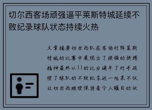 切尔西客场顽强逼平莱斯特城延续不败纪录球队状态持续火热