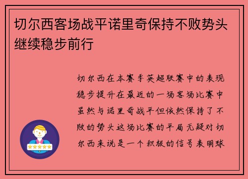 切尔西客场战平诺里奇保持不败势头继续稳步前行
