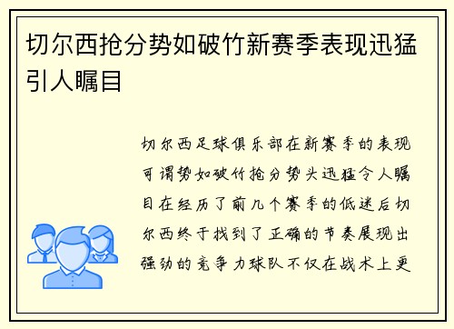 切尔西抢分势如破竹新赛季表现迅猛引人瞩目