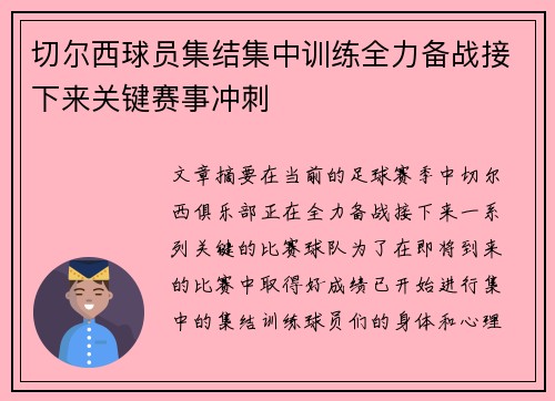 切尔西球员集结集中训练全力备战接下来关键赛事冲刺