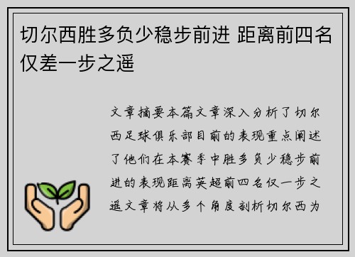切尔西胜多负少稳步前进 距离前四名仅差一步之遥