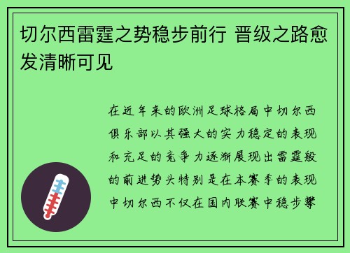 切尔西雷霆之势稳步前行 晋级之路愈发清晰可见